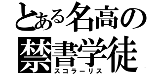 とある名高の禁書学徒（スコラーリス）