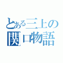 とある三上の関口物語（）