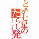 とある七星のたらし発言（とざわ　たらせ）