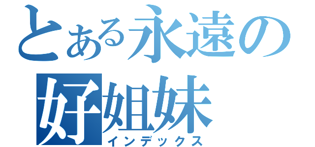 とある永遠の好姐妹（インデックス）