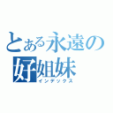 とある永遠の好姐妹（インデックス）