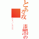 とある攻擊漆黑の電擊鋼彈（ＲＡＩＬＧＵＮ）