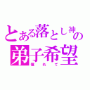 とある落とし神の弟子希望（憧れて）