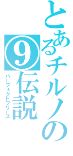 とあるチルノの⑨伝説（パーフェクトフリーズ）