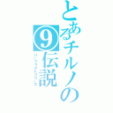 とあるチルノの⑨伝説（パーフェクトフリーズ）