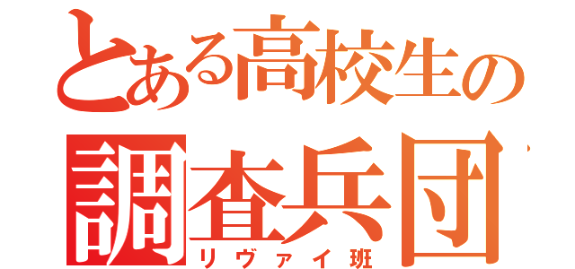 とある高校生の調査兵団（リヴァイ班）