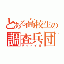 とある高校生の調査兵団（リヴァイ班）