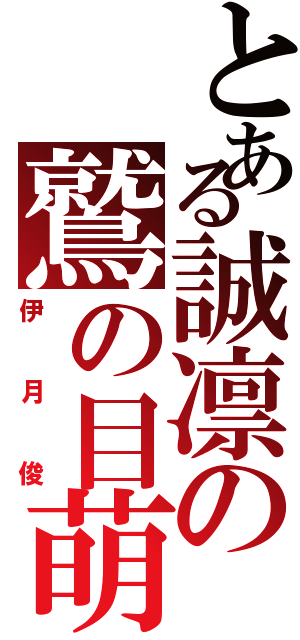 とある誠凛の鷲の目萌（伊月俊）