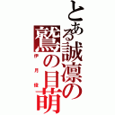 とある誠凛の鷲の目萌（伊月俊）