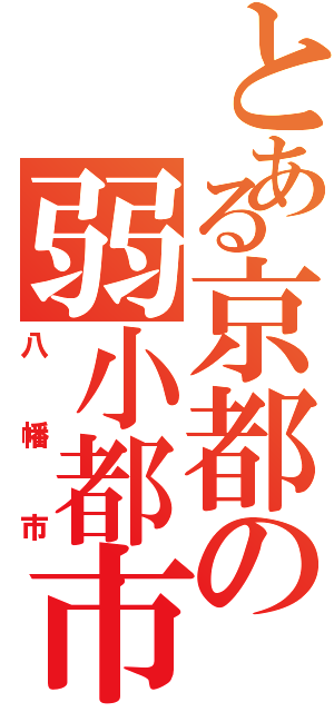 とある京都の弱小都市（八幡市）