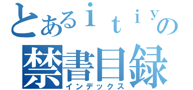 とあるｉｔｉｙａｎａｇｉ の禁書目録（インデックス）