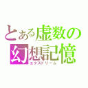 とある虚数の幻想記憶（エクストリーム）