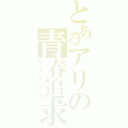 とあるアリの青春追求（サイエンス）