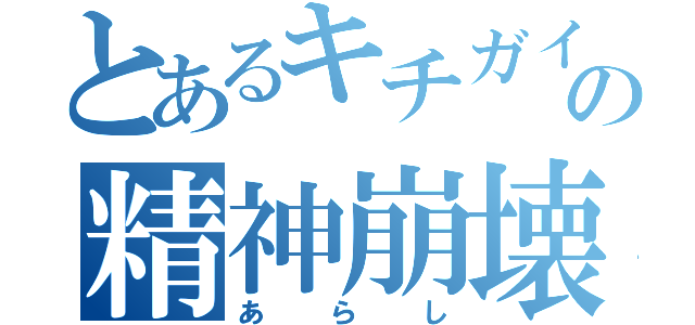 とあるキチガイの精神崩壊（あらし）