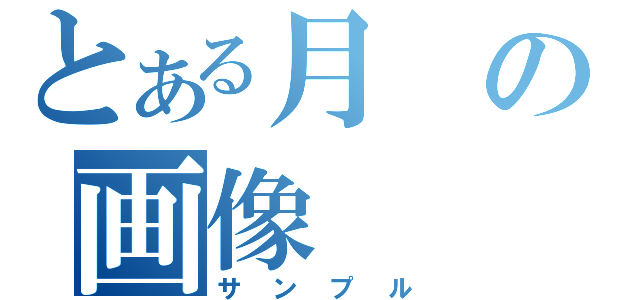 とある月の画像（サンプル）