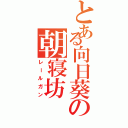 とある向日葵の朝寝坊（レールガン）