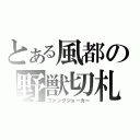 とある風都の野獣切札（ファングジョーカー）