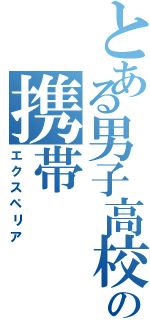 とある男子高校生の携帯（エクスペリア）