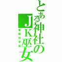 とある神社のＪＫ巫女（東風谷早苗）