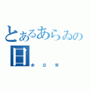 とあるあらゐの日　　　常（非日常）