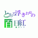 とある浮きお絵の百日紅（　蓋カシラ）