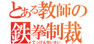 とある教師の鉄拳制裁（てっけんせいさい）