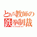 とある教師の鉄拳制裁（てっけんせいさい）