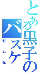 とある黒子のバスケ（影と光）