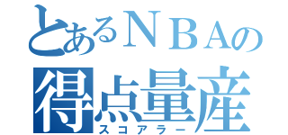 とあるＮＢＡの得点量産（スコアラー）