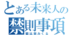 とある未来人の禁則事項（朝比奈みくる）