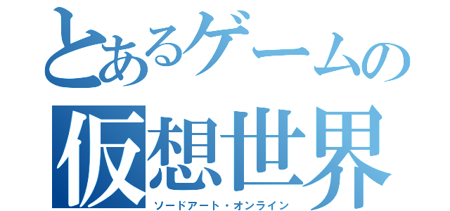 とあるゲームの仮想世界（ソードアート・オンライン）