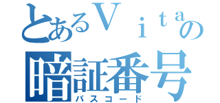 とあるＶｉｔａの暗証番号（パスコード）