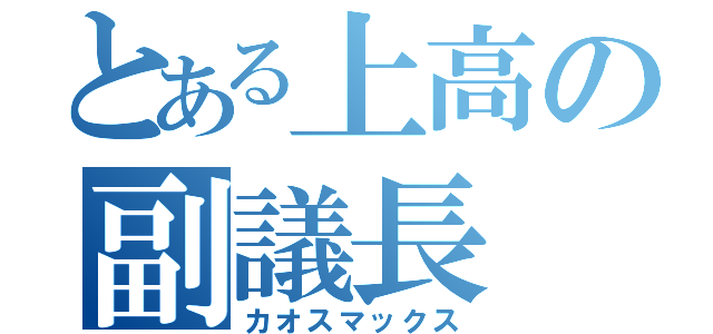 とある上高の副議長（カオスマックス）