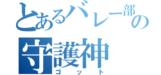 とあるバレー部の守護神（ゴット）