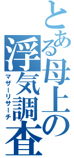 とある母上の浮気調査（マザーリサーチ）