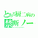 とある厨二病の禁断ノート（ダークフレイムマスター）