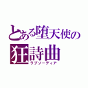 とある堕天使の狂詩曲（ラプソーディア）