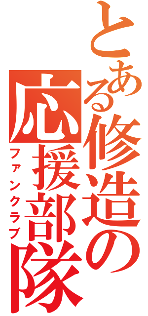 とある修造の応援部隊（ファンクラブ）