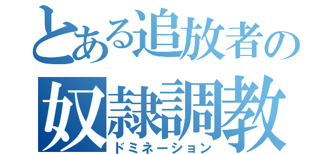 とある追放者の奴隷調教（ドミネーション）