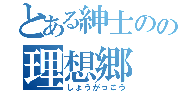 とある紳士のの理想郷（しょうがっこう）