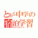 とある中学の宿泊学習（ＧＯＴＯオタール）