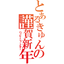 とあるきゅんからの謹賀新年（ハッピーニューイヤー）