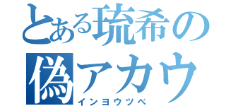 とある琉希の偽アカウント（インヨウツベ）