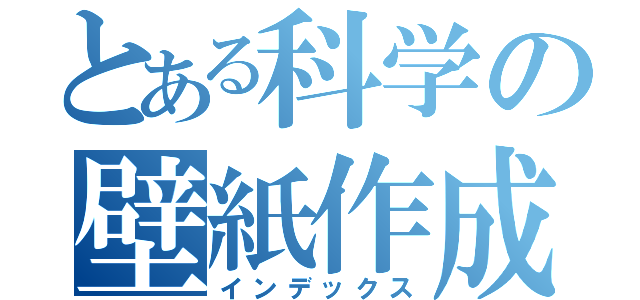 とある科学の壁紙作成（インデックス）