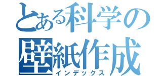 とある科学の壁紙作成（インデックス）