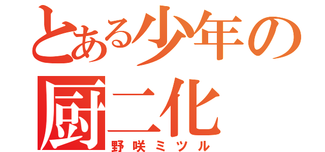 とある少年の厨二化（野咲ミツル）