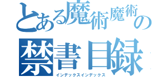 とある魔術魔術の禁書目録禁書目録（インデックスインデックス）