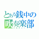 とある銭中の吹奏楽部（メロディー）