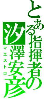 とある指揮者の汐澤安彦（マエストロ）