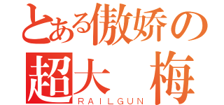 とある傲娇の超大頭梅（ＲＡＩＬＧＵＮ）